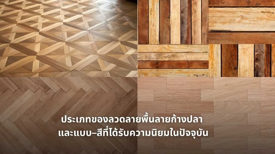 รูปภาพประเภทของลวดลายพื้นลายก้างปลา และแบบ–สีที่ได้รับความนิยมในปัจจุบัน