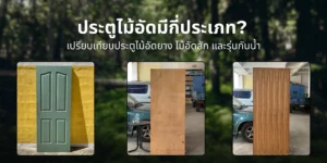 เปรียบเทียบประตูไม้อัดยาง ประตูไม้อัดสัก และประตูไม้อัดรุ่นกันน้ำ แสดงความแตกต่างด้านคุณสมบัติและการใช้งานของประตูไม้อัด