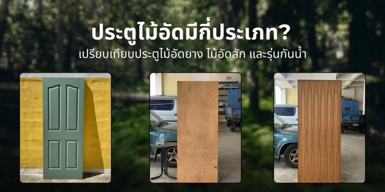 เปรียบเทียบประตูไม้อัดยาง ประตูไม้อัดสัก และประตูไม้อัดรุ่นกันน้ำ แสดงความแตกต่างด้านคุณสมบัติและการใช้งานของประตูไม้อัด