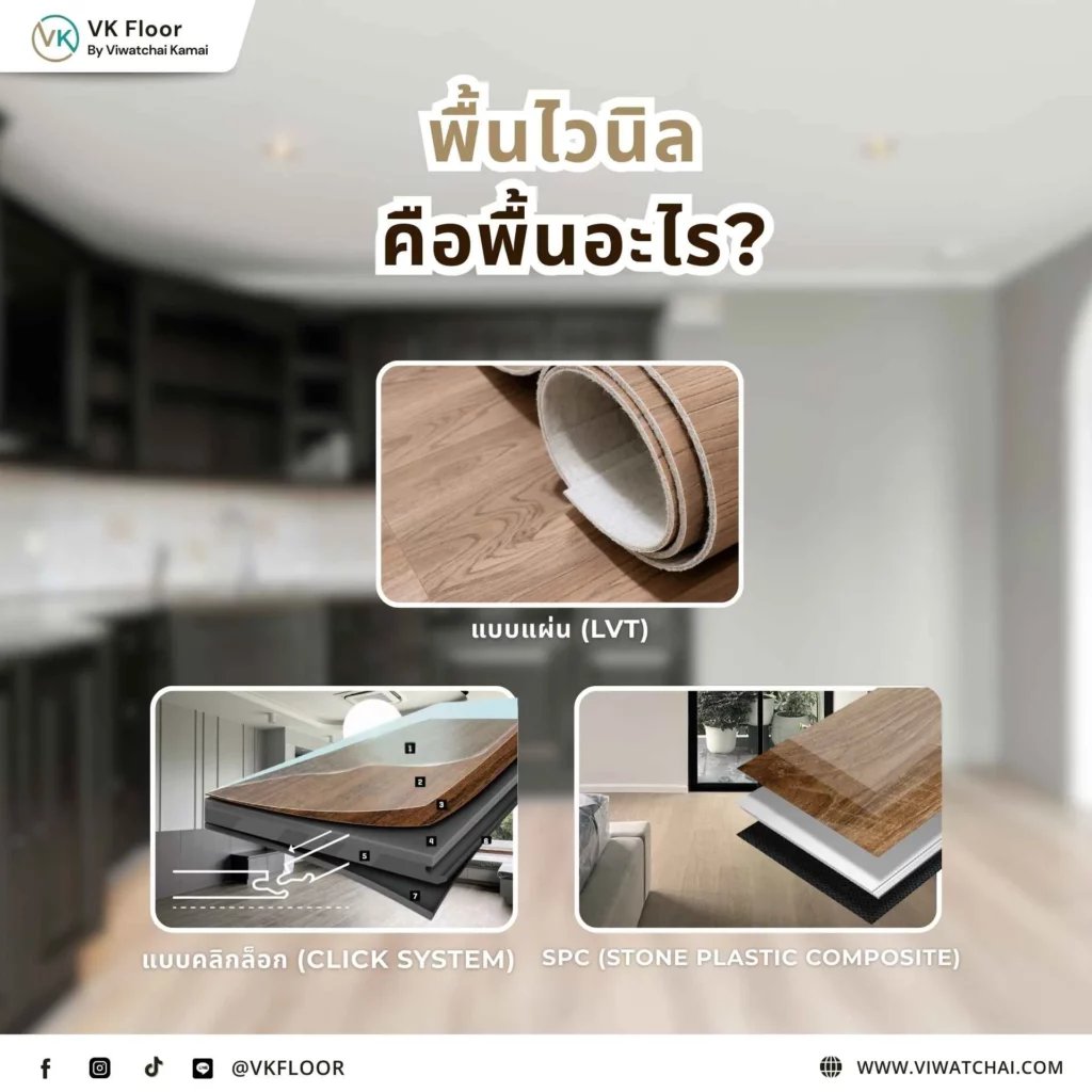 ตัวอย่างพื้นไวนิลหลายรูปแบบ อธิบายพื้นไวนิลมีกี่ประเภท และความแตกต่างของแต่ละชนิด