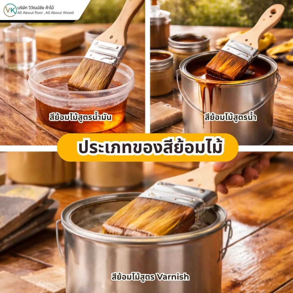 ภาพอธิบายประเภทของสีย้อมไม้ พร้อมตัวอย่างสีย้อมไม้สูตรน้ำและสูตรน้ำมัน