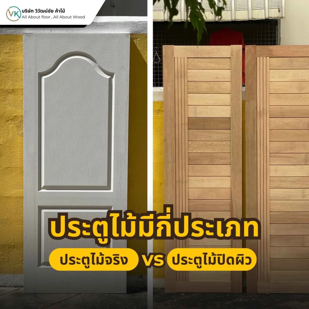 ประตูไม้มีกี่ประเภท ตัวอย่างประตูไม้แต่ละชนิดสำหรับงานภายในและภายนอกอาคาร