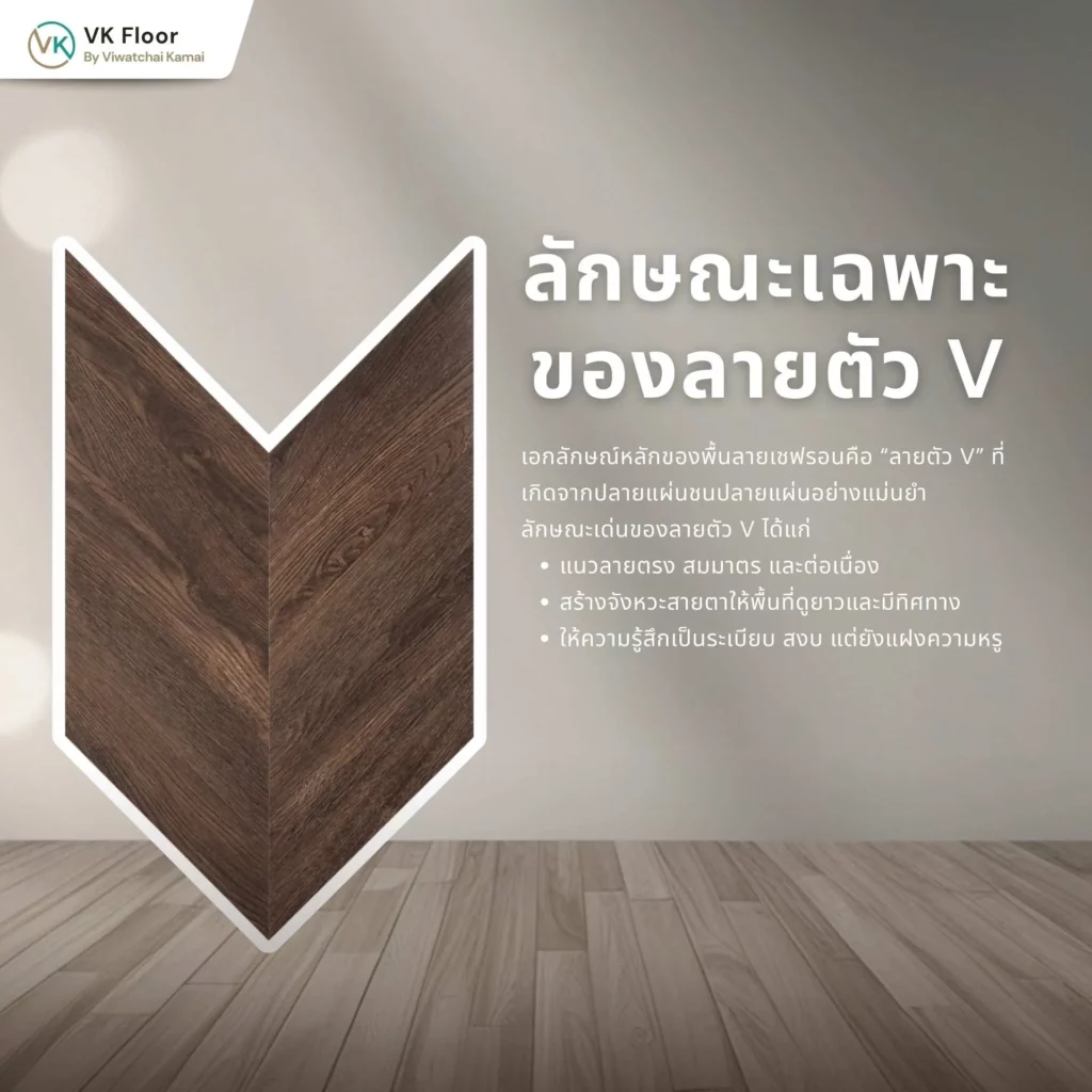 รูปภาพ ลักษณะเฉพาะของลายตัว V บนพื้นไม้