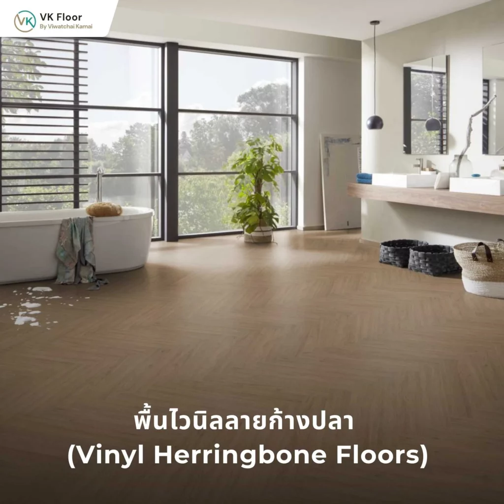 รูปภาพพื้นไวนิลลายก้างปลา (Vinyl Herringbone Floors)