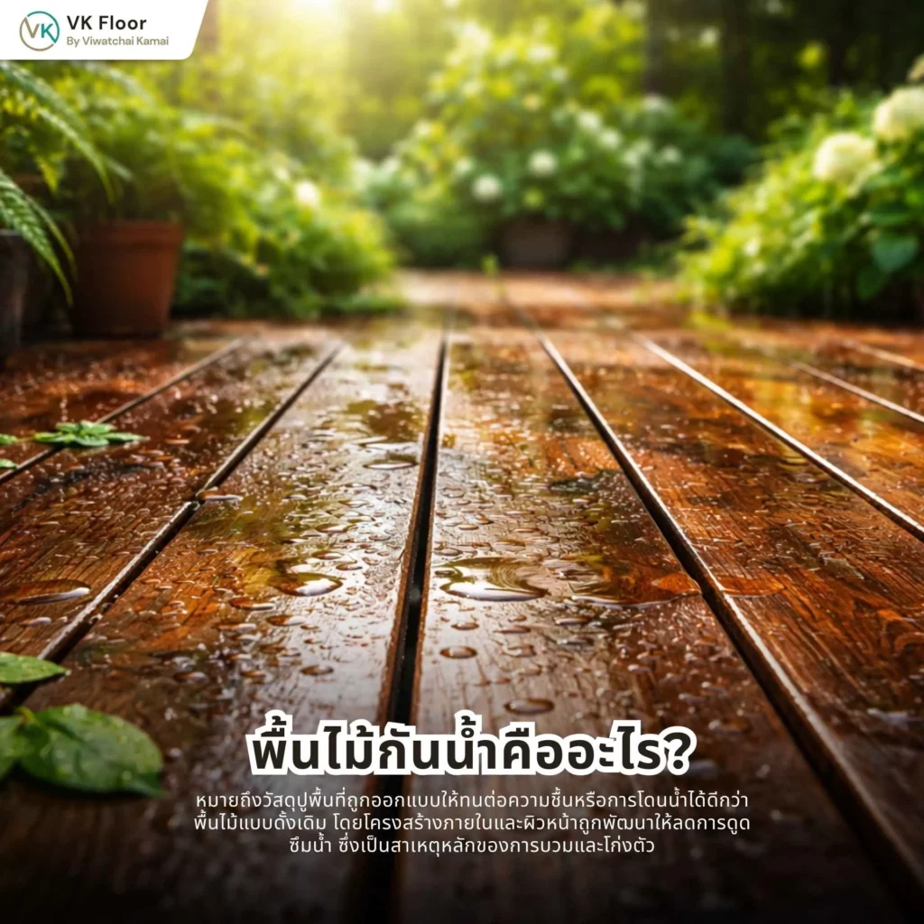 พื้นไม้กันน้ำคืออะไร? ต่างจากพื้นไม้ทั่วไปอย่างไร โครงสร้างและคุณสมบัติกันความชื้น