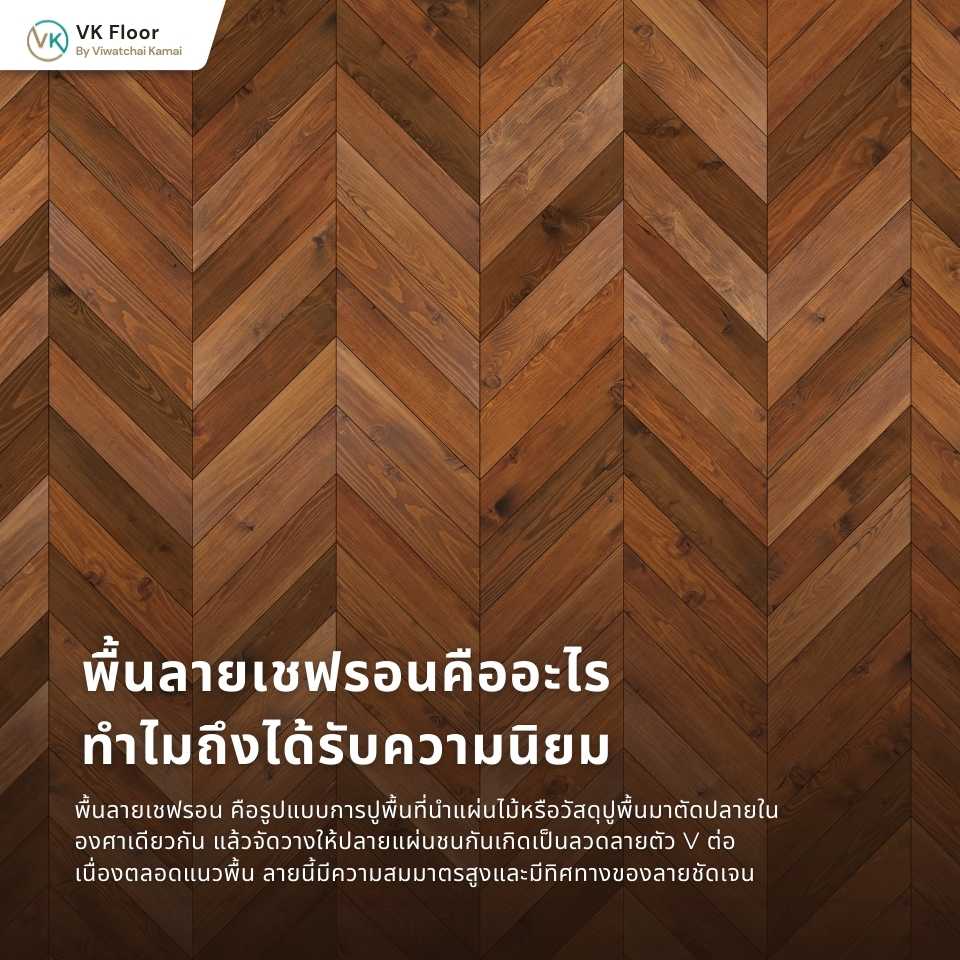 รูปภาพ พื้นลายเชฟรอนคืออะไร ทำไมถึงได้รับความนิยม ตัวอย่างลายตัว V