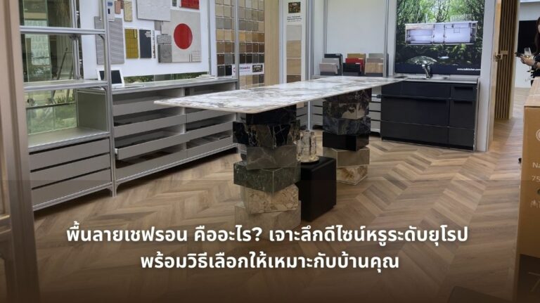 รูปภาพ พื้นลายเชฟรอน ดีไซน์หรูระดับยุโรป