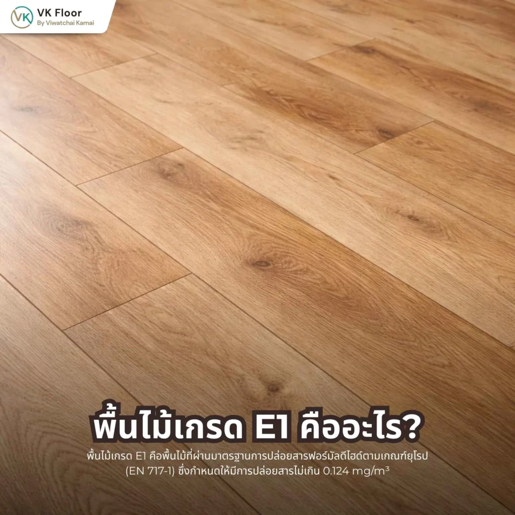 ภาพอธิบายพื้นไม้เกรด E1 คืออะไร พร้อมตัวอย่างพื้นไม้ภายในบ้านที่ได้มาตรฐาน E1