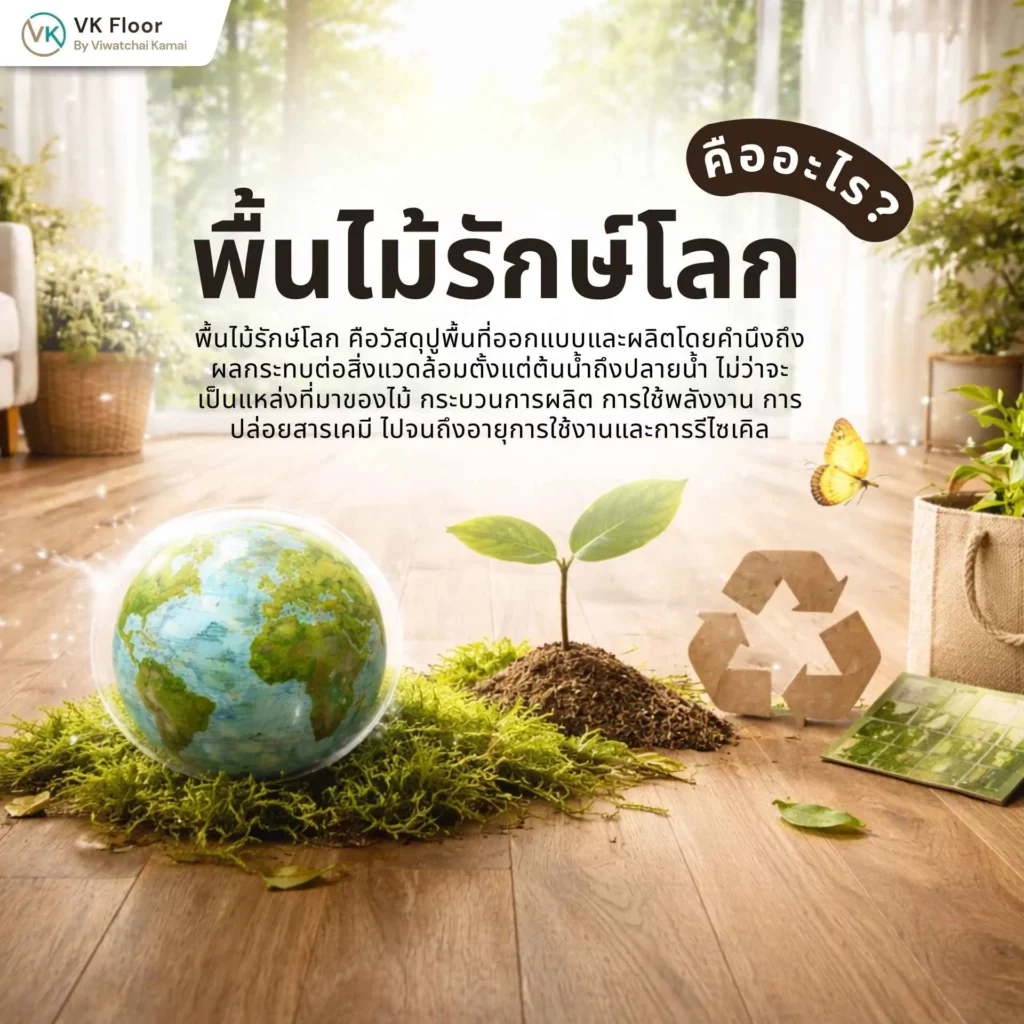 ภาพอธิบายพื้นไม้รักษ์โลกคืออะไร พร้อมตัวอย่างพื้นไม้ที่ใช้วัสดุจากแหล่งผลิตอย่างยั่งยืน