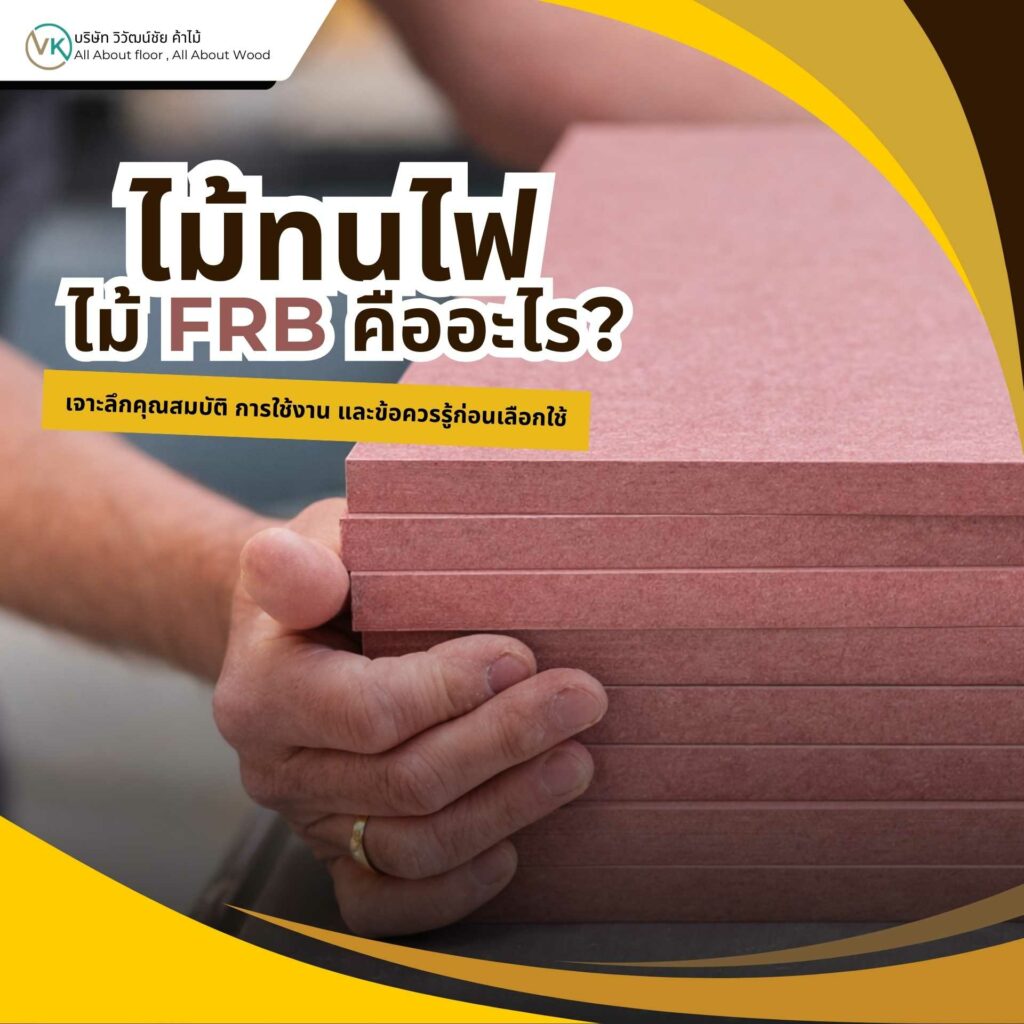 ภาพตัวอย่างไม้ทนไฟที่ผ่านการปรับปรุงคุณสมบัติ เปรียบเทียบกับไม้ทั่วไปตามหัวข้อ ไม้ทนไฟคืออะไร ต่างจากไม้ทั่วไปอย่างไร