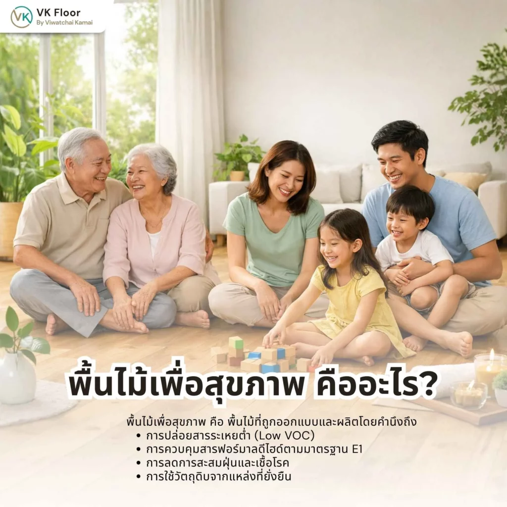 พื้นไม้เพื่อสุขภาพ คืออะไร? วัสดุปูพื้นที่ช่วยลดสารระเหยและปลอดภัยต่อผู้อยู่อาศัย
