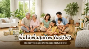 พื้นไม้เพื่อสุขภาพ คืออะไร? เลือกอย่างไรให้ปลอดภัยต่อครอบครัวในระยะยาว