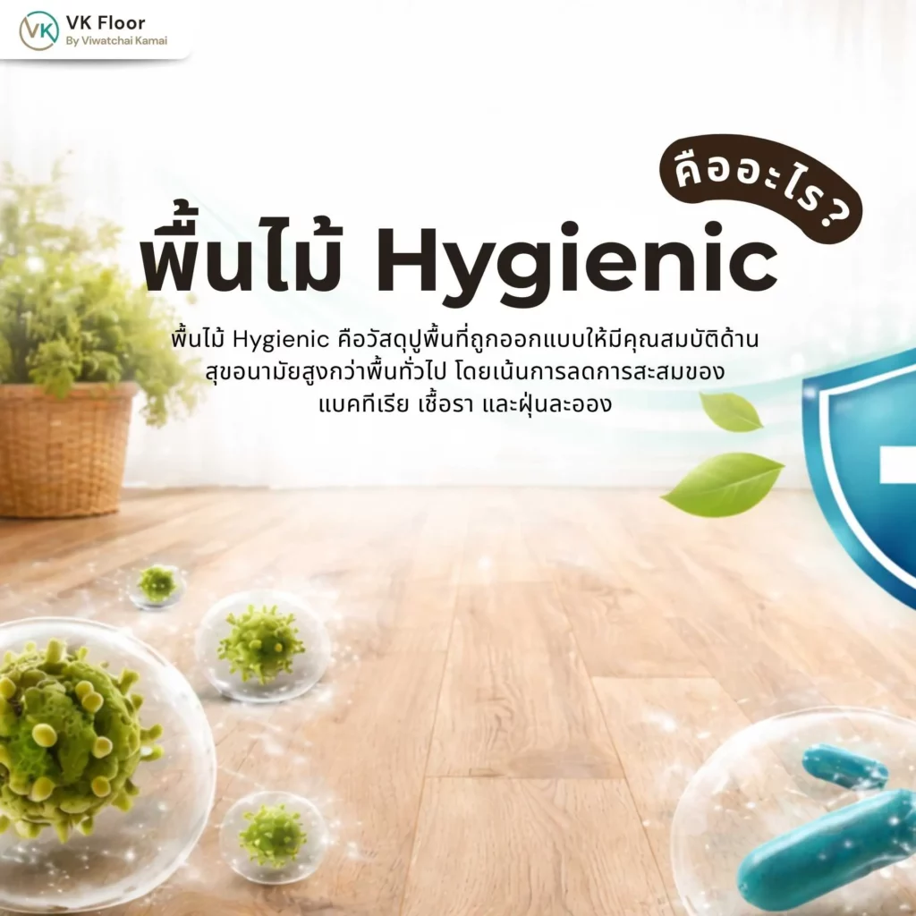 ภาพอธิบายพื้นไม้ Hygienic คืออะไร พร้อมตัวอย่างพื้นไม้ที่ออกแบบมาเพื่อสุขอนามัยที่ดี