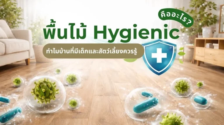 ภาพอธิบายพื้นไม้ Hygienic คืออะไร พร้อมตัวอย่างบ้านที่มีเด็กและสัตว์เลี้ยงใช้งานพื้นไม้