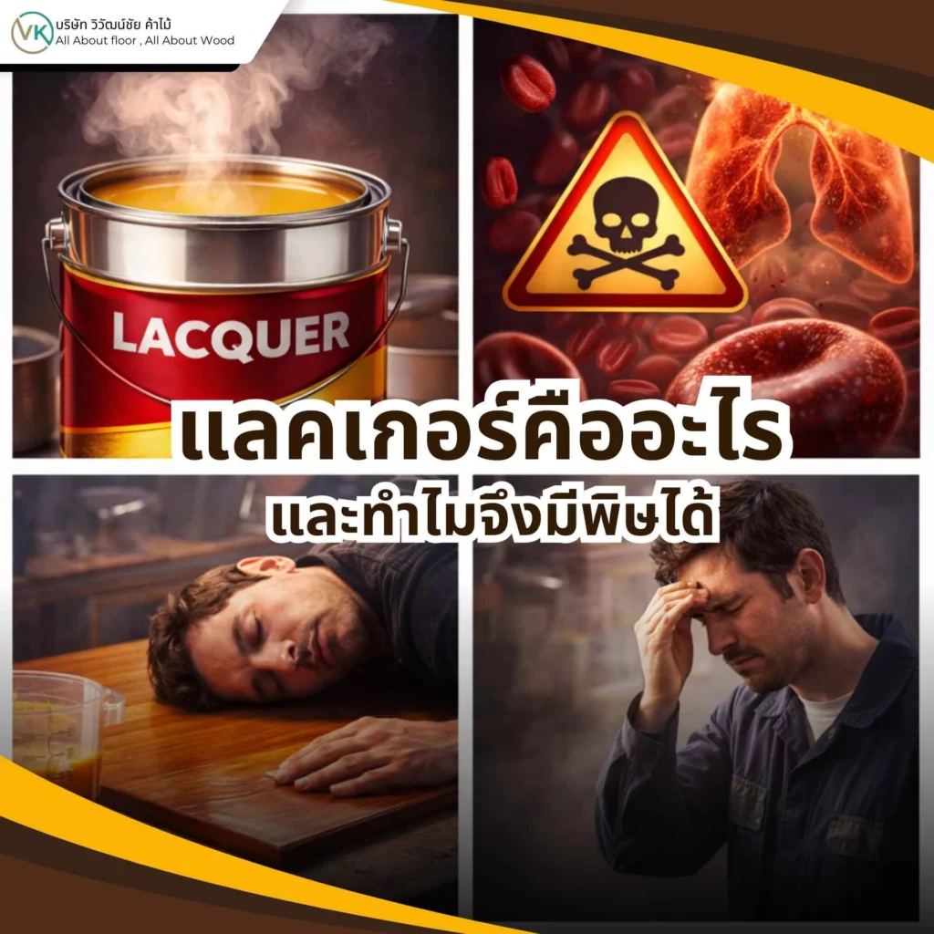 ภาพการใช้งานแลคเกอร์ในพื้นที่ที่มีการระบายอากาศ พร้อมอุปกรณ์ป้องกัน แสดงหัวข้อ แลคเกอร์คืออะไร และทำไมจึงมีพิษได้