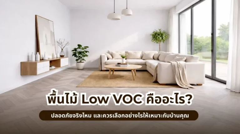 พื้นไม้ Low VOC คืออะไร? ปลอดภัยจริงไหม และควรเลือกอย่างไรให้เหมาะกับบ้านคุณ