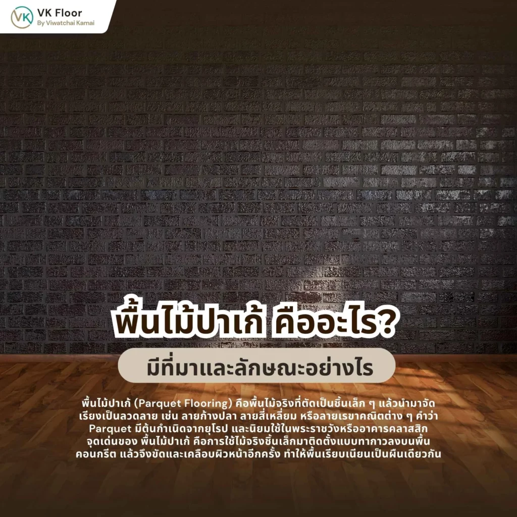 พื้นไม้ปาเก้คืออะไร? มีที่มาและลักษณะอย่างไร พร้อมตัวอย่างลายปูแบบคลาสสิก