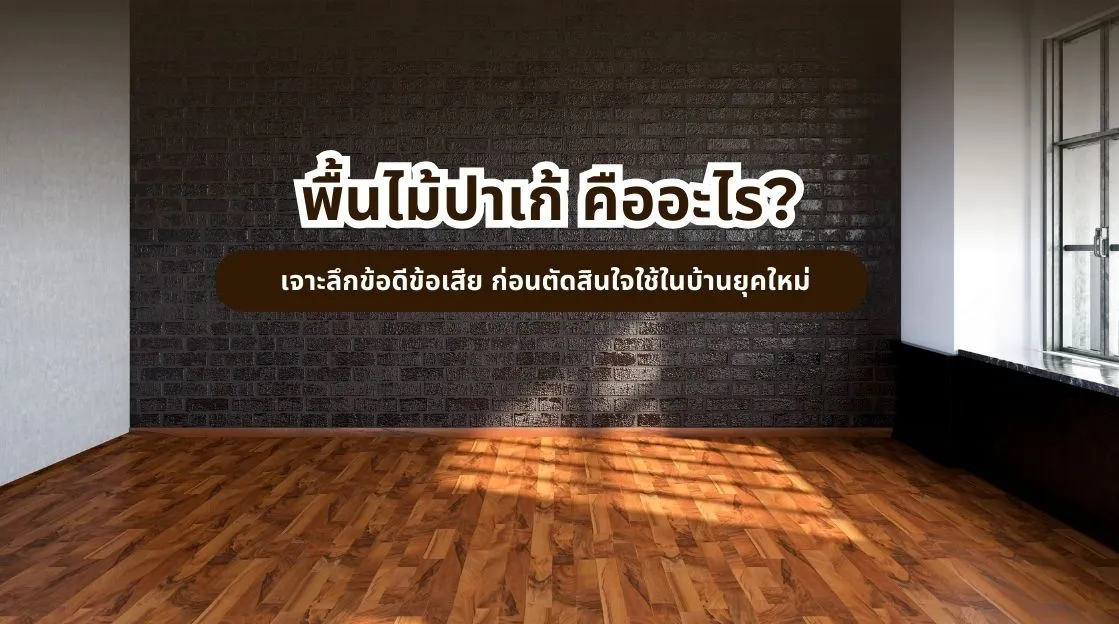 พื้นไม้ปาเก้ คืออะไร? เจาะลึกข้อดีข้อเสีย ก่อนตัดสินใจใช้ในบ้านยุคใหม่ดี