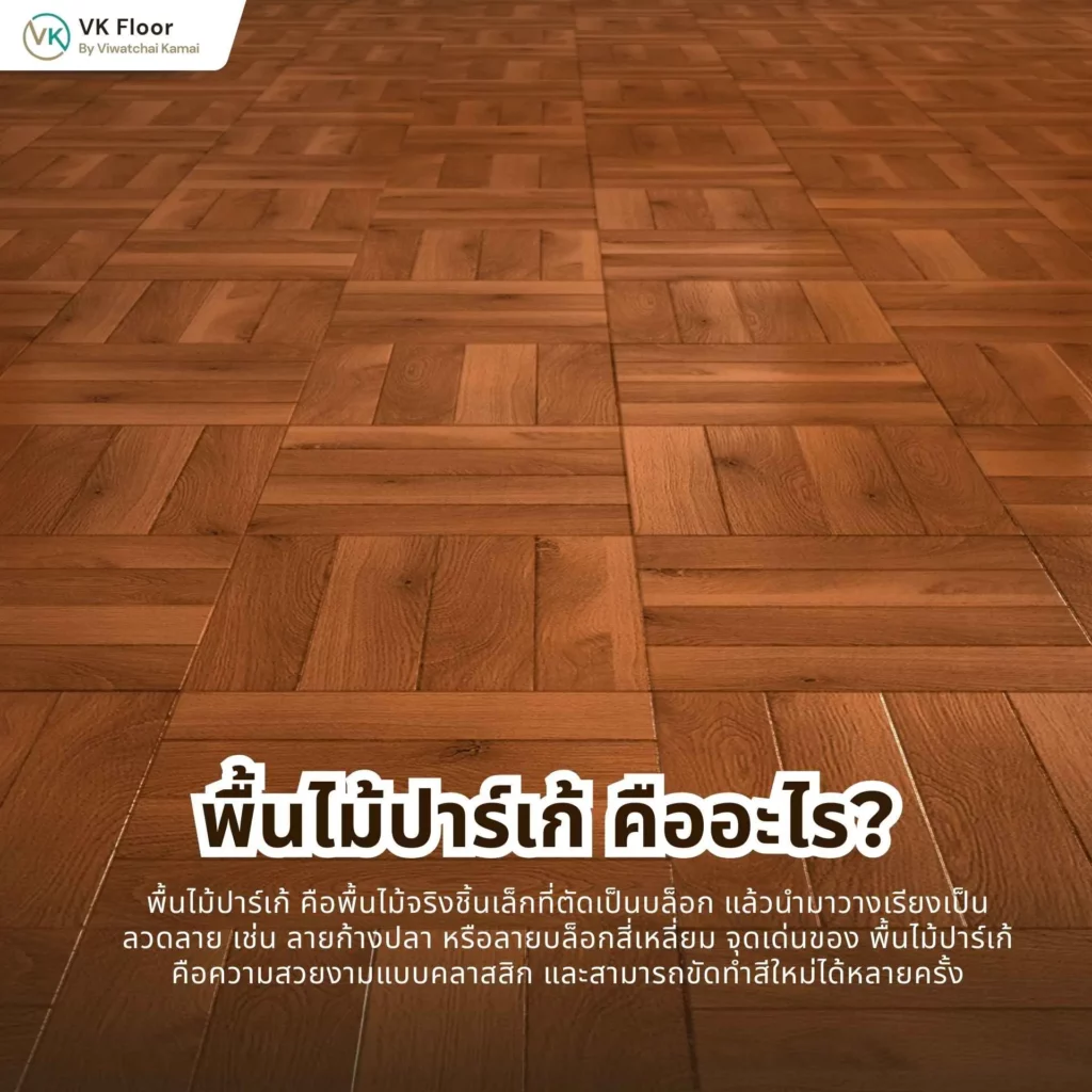 พื้นไม้ปาร์เก้ คืออะไร? โครงสร้างและลักษณะการติดตั้งแบบไม้จริง