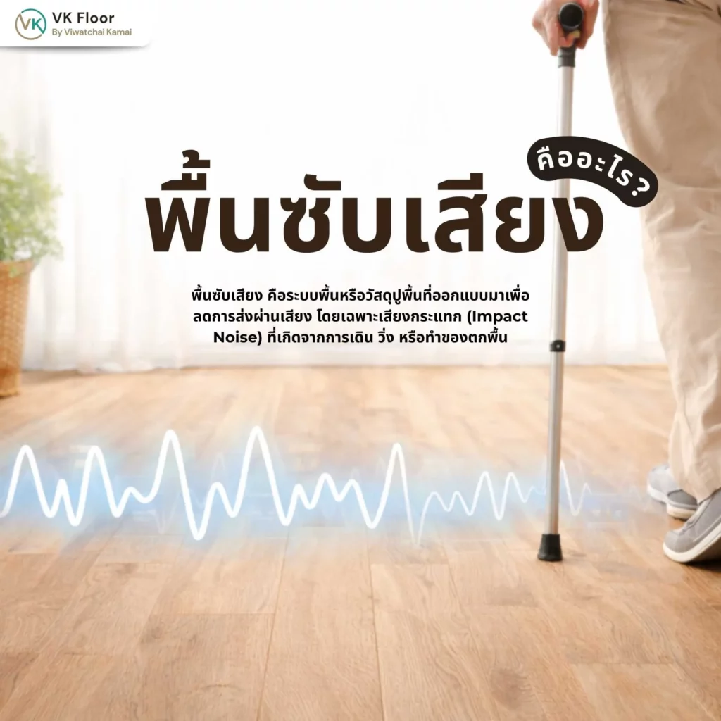 ภาพอธิบายพื้นซับเสียงคืออะไร พร้อมตัวอย่างโครงสร้างพื้นไม้ที่มีชั้นรองซับเสียง