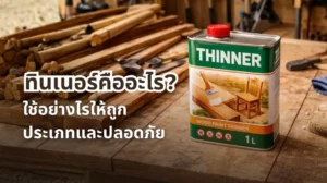 รูปภาพทินเนอร์คืออะไร? ใช้อย่างไรให้ถูกประเภทและปลอดภัย