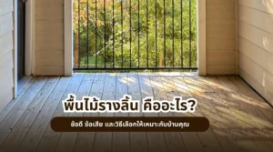 พื้นไม้รางลิ้น คืออะไร? ข้อดี ข้อเสีย และวิธีเลือกให้เหมาะกับบ้านคุณ