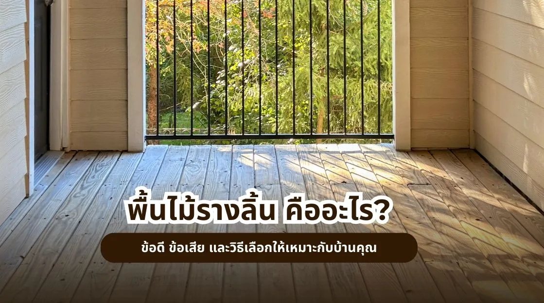 พื้นไม้รางลิ้น คืออะไร? ข้อดี ข้อเสีย และวิธีเลือกให้เหมาะกับบ้านคุณ
