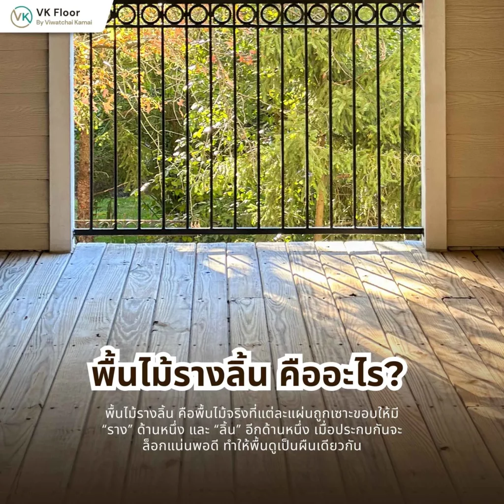พื้นไม้รางลิ้น คืออะไร? โครงสร้างและหลักการทำงานของระบบลิ้นและร่อง