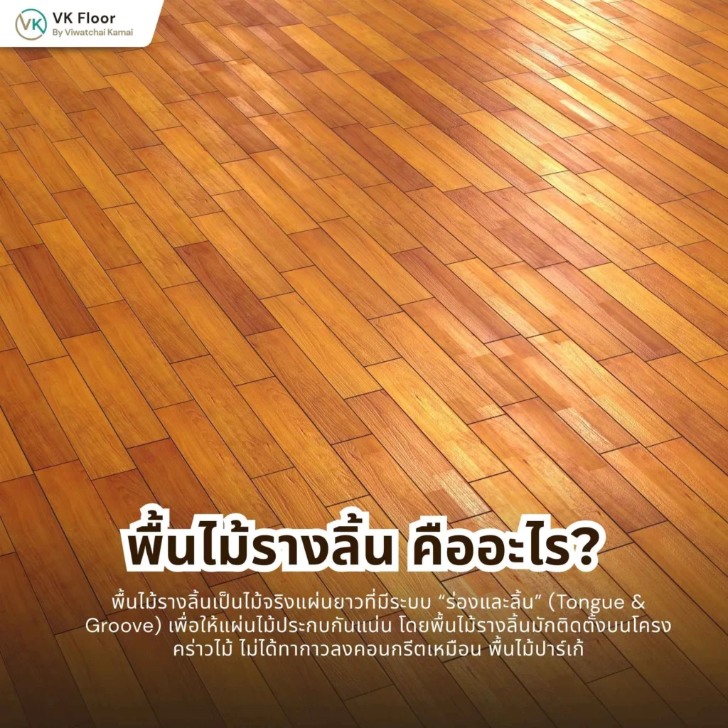 พื้นไม้รางลิ้น คืออะไร? ต่างจากพื้นไม้ปาร์เก้อย่างไร เปรียบเทียบโครงสร้างและการติดตั้ง