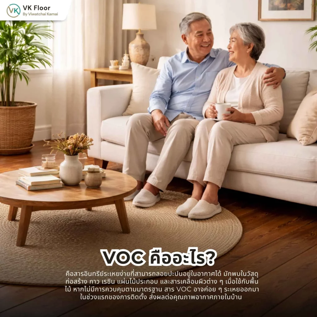 VOC คืออะไร? ทำไมถึงสำคัญกับพื้นไม้ และมีผลต่อคุณภาพอากาศในบ้านอย่างไร