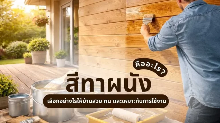 ภาพอธิบายสีทาผนัง คืออะไร พร้อมตัวอย่างผนังบ้านที่ทาสีสวยงามทั้งภายในและภายนอก