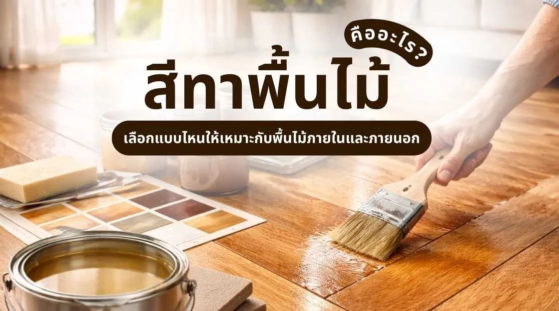 ภาพอธิบายสีทาพื้นไม้ คืออะไร พร้อมตัวอย่างพื้นไม้ภายในและภายนอกที่เคลือบสีแตกต่างกัน