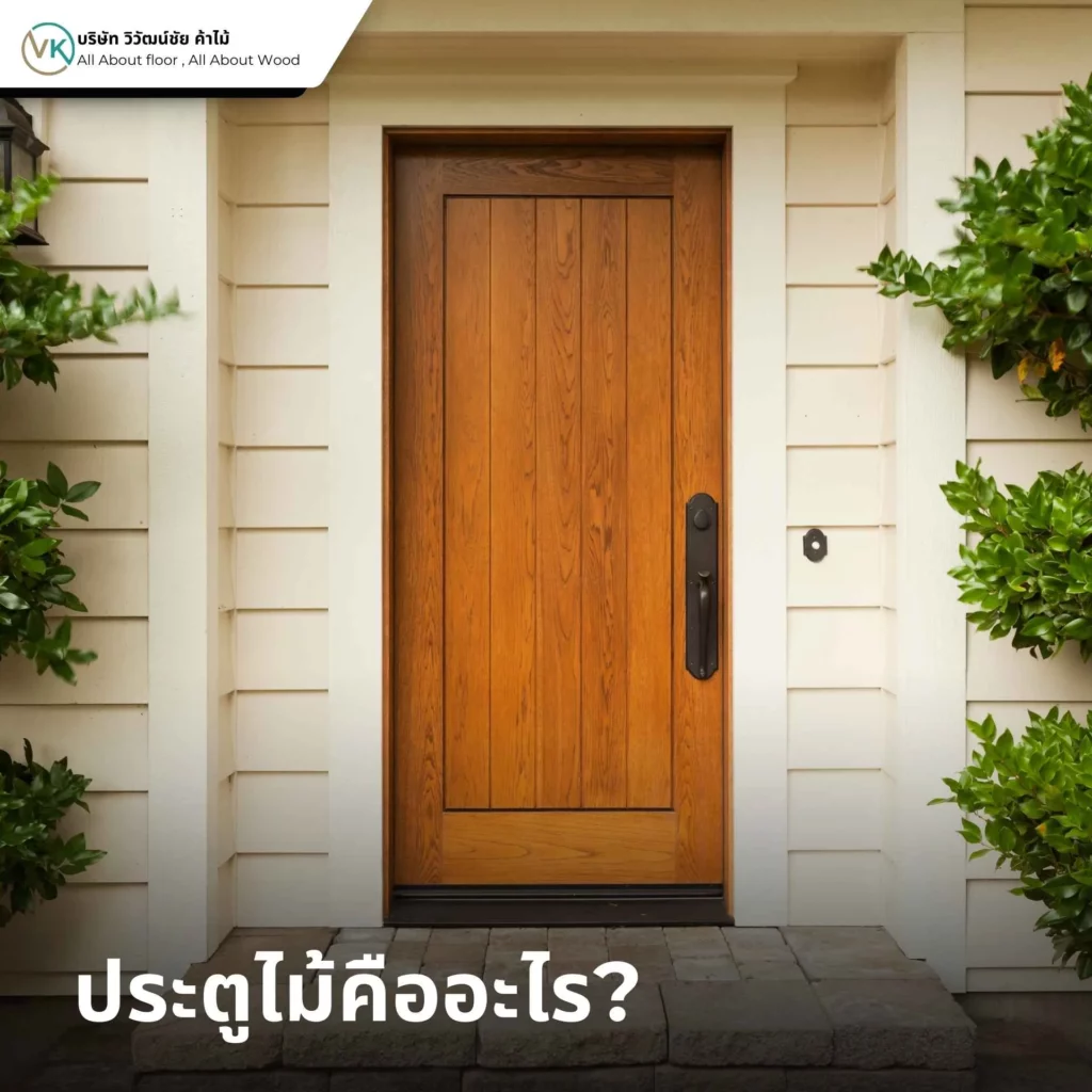 ประตูไม้คืออะไร ตัวอย่างประตูไม้สำหรับบ้านพักอาศัยและงานก่อสร้าง ทั้งภายในและภายนอก