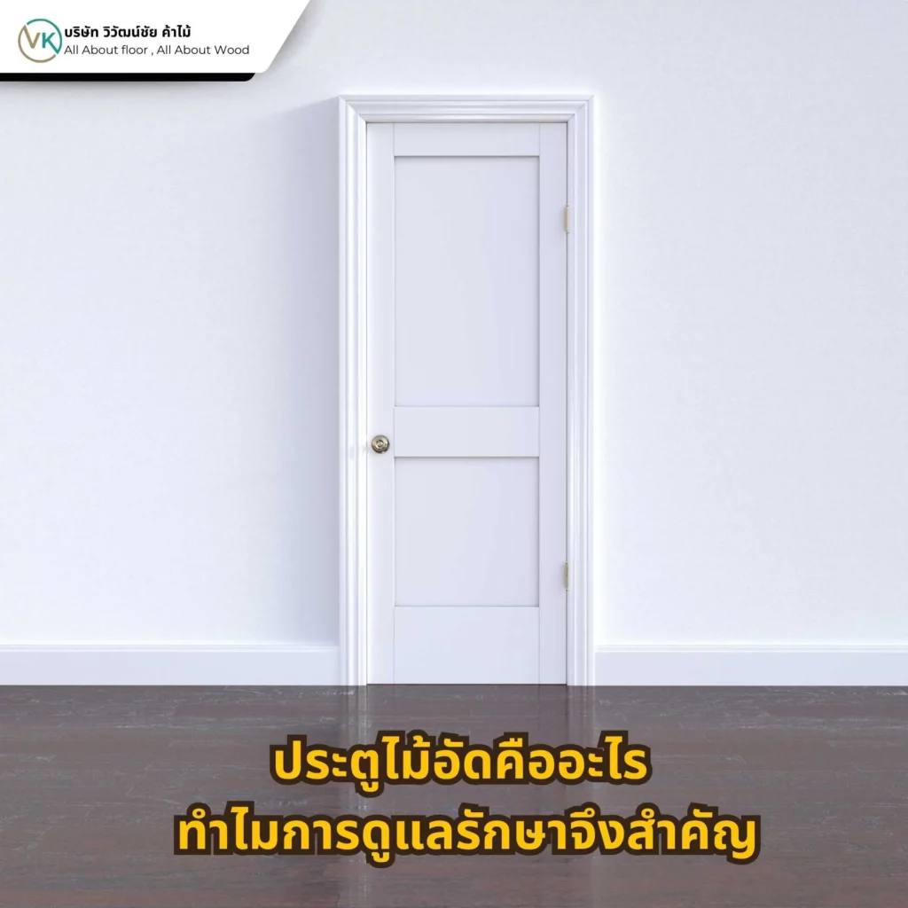 ประตูไม้อัด แสดงโครงสร้างและผิวหน้าของประตูไม้ พร้อมเหตุผลว่าทำไมการดูแลรักษาจึงสำคัญต่ออายุการใช้งาน