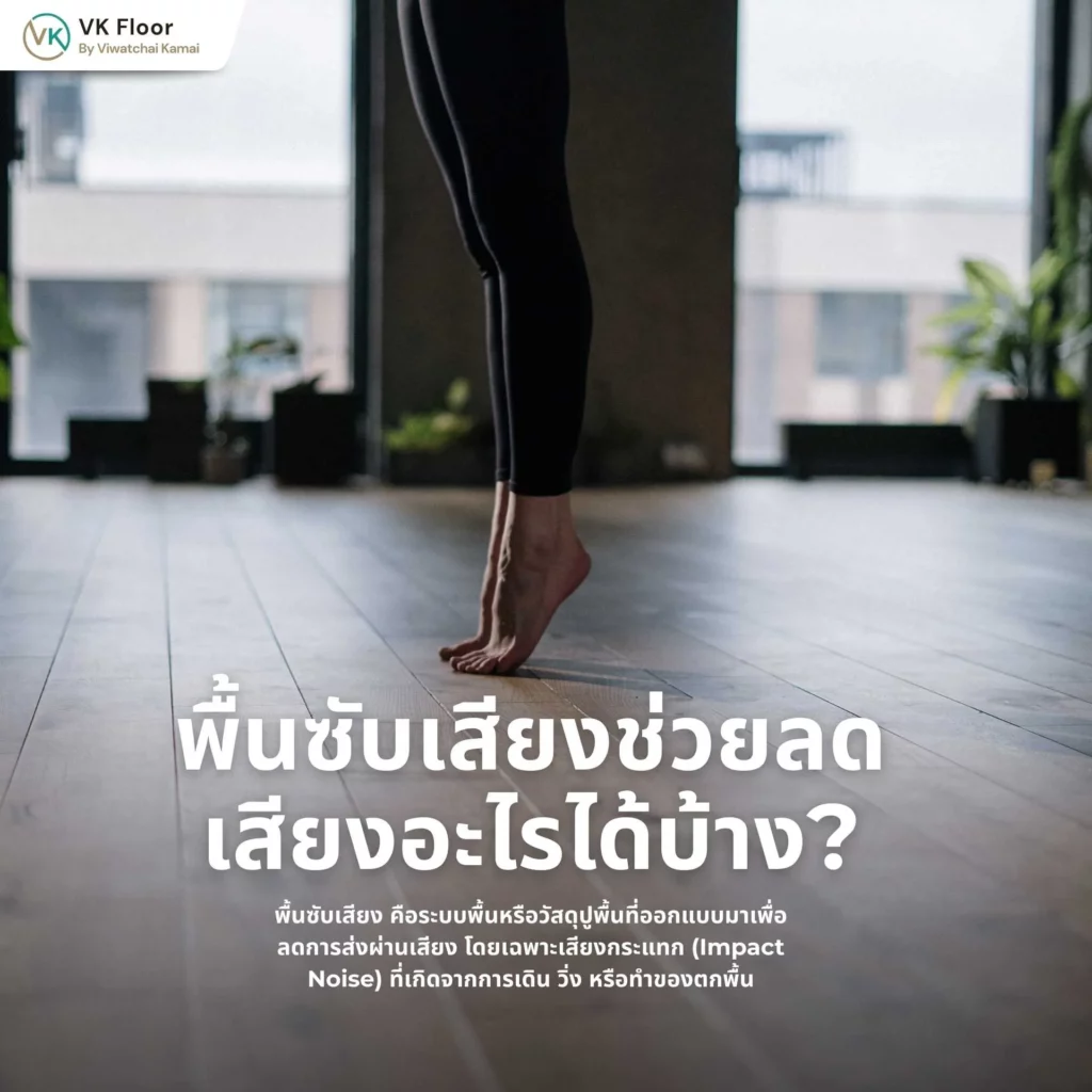 ภาพอธิบายพื้นซับเสียงช่วยลดเสียงอะไรได้บ้าง เช่น เสียงเดิน เสียงกระแทก และเสียงสะท้อนภายในห้อง