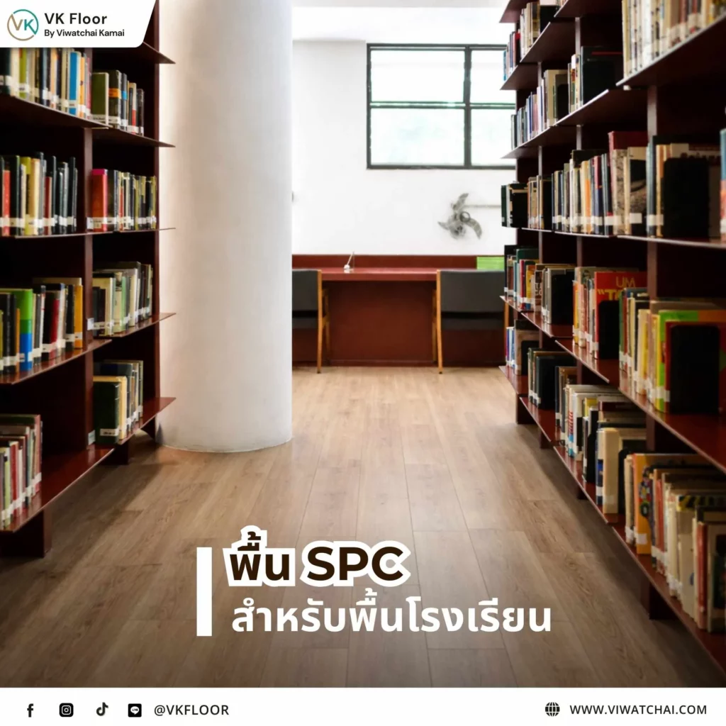 พื้นโรงเรียน พื้นSPC ภายในห้องเรียน กันน้ำ ทนรอยขีดข่วน เหมาะกับการใช้งานหนัก