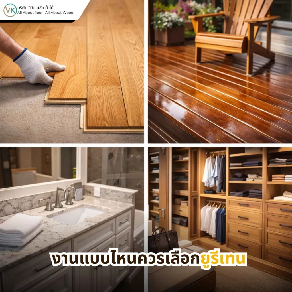 ภาพพื้นไม้และงานไม้ที่เคลือบยูรีเทน แสดงตัวอย่างงานแบบไหนควรเลือกยูรีเทนเพื่อความทนทานและกันรอยขีดข่วน