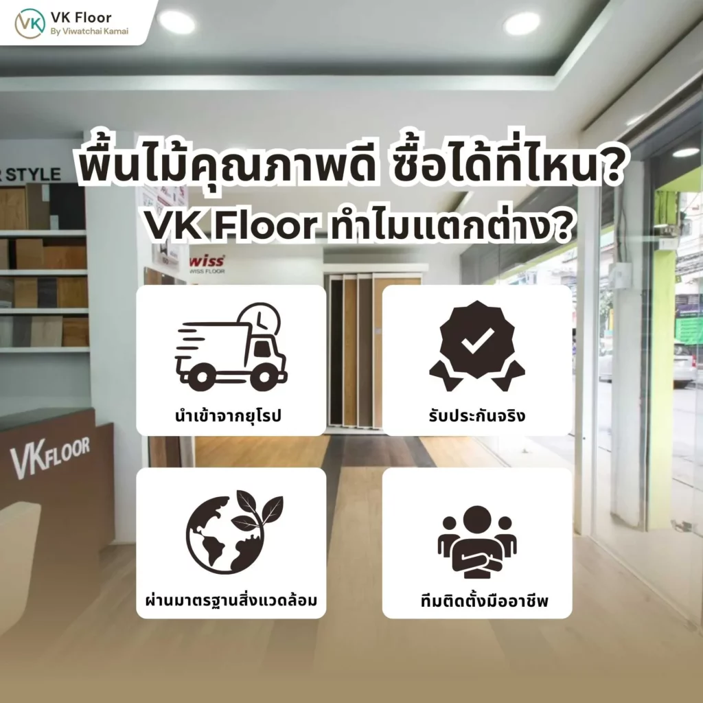 ภาพแนะนำพื้นไม้คุณภาพดี ซื้อได้ที่ไหน พร้อมตัวอย่างพื้นไม้จาก VK Floor ภายในบ้าน
