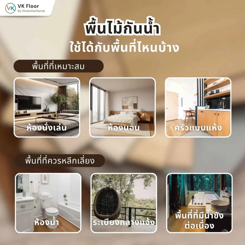 พื้นไม้กันน้ำ ใช้ได้กับพื้นที่ไหนบ้าง และพื้นที่ไหนไม่ควรใช้ พร้อมตัวอย่างการใช้งานจริงในบ้าน