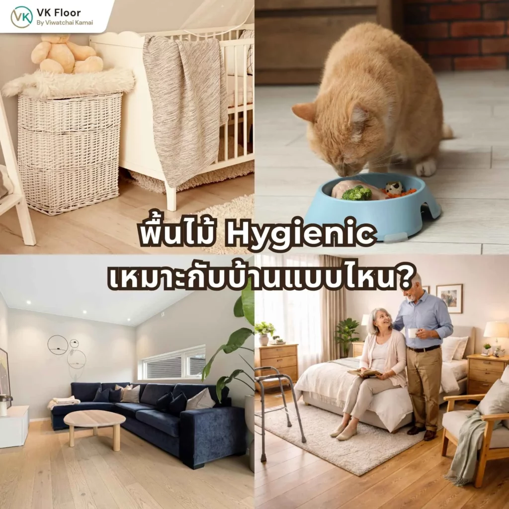 ภาพอธิบายพื้นไม้ Hygienic เหมาะกับบ้านแบบไหน พร้อมตัวอย่างบ้านที่ใส่ใจสุขภาพและความสะอาด