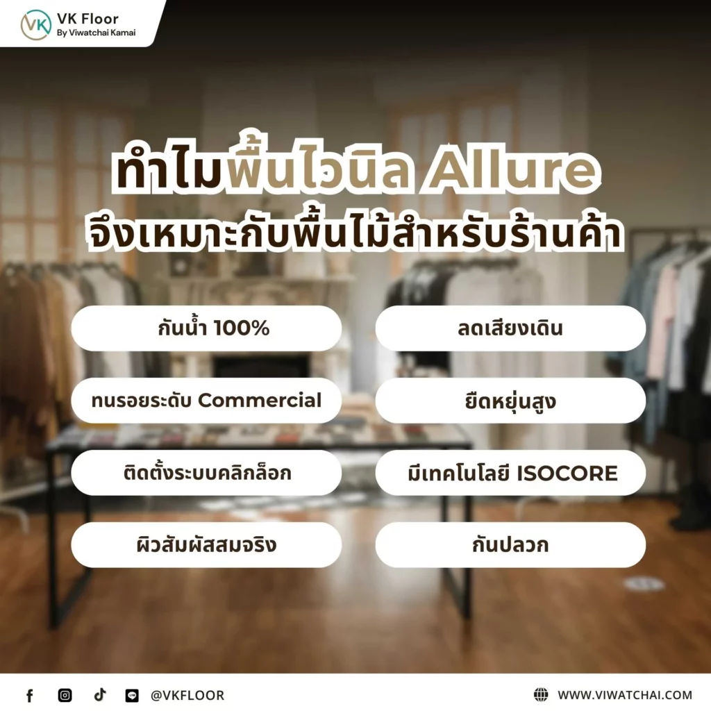 พื้นไวนิล Allure ลายไม้ในร้านค้า แสดงเหตุผลว่าทำไมพื้นไวนิล Allure จึงเหมาะกับพื้นไม้สำหรับร้านค้า
