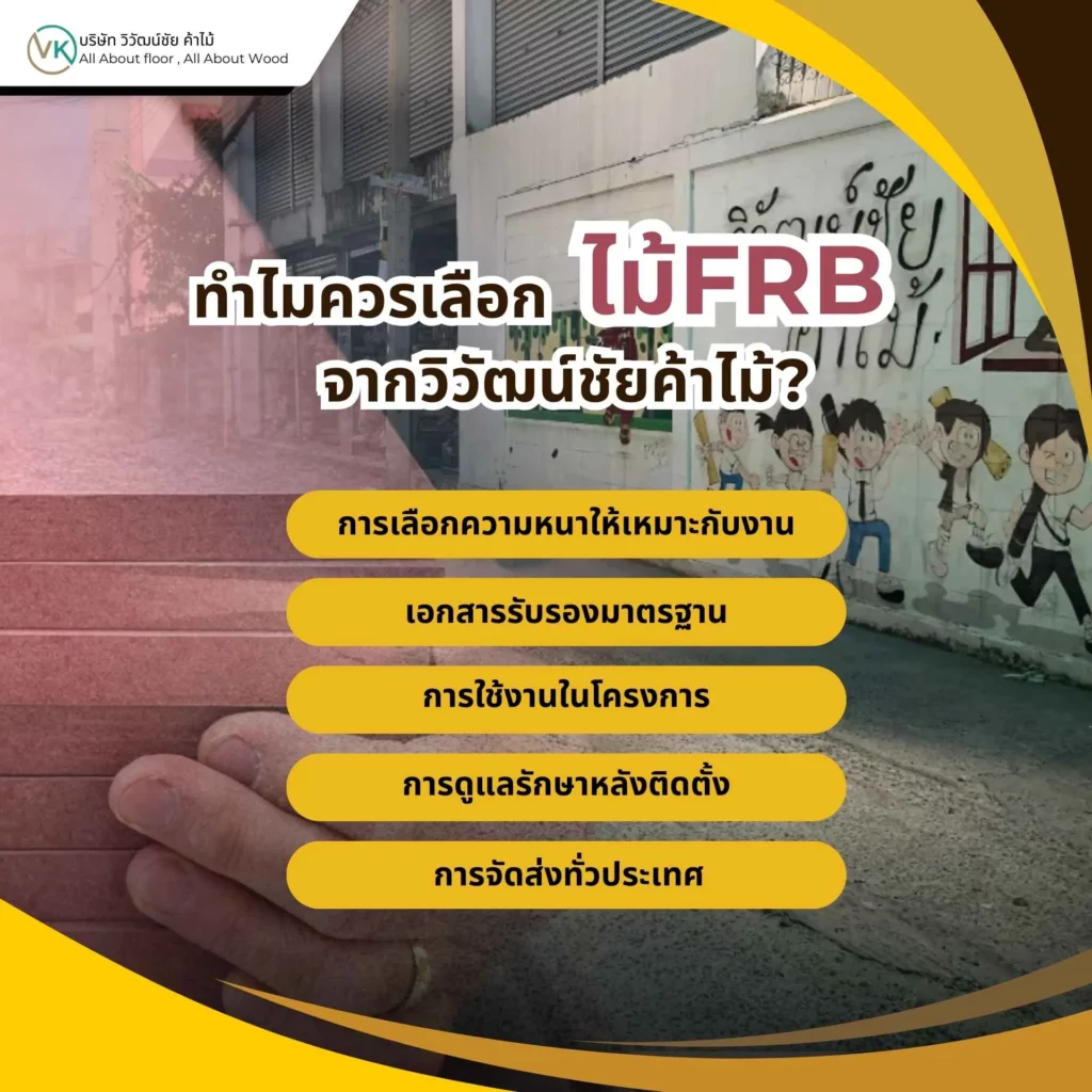 ภาพแผ่นไม้ FRB คุณภาพสูงจากวิวัฒน์ชัยค้าไม้ แสดงเหตุผลว่าทำไมควรเลือกไม้ FRB จากวิวัฒน์ชัยค้าไม้