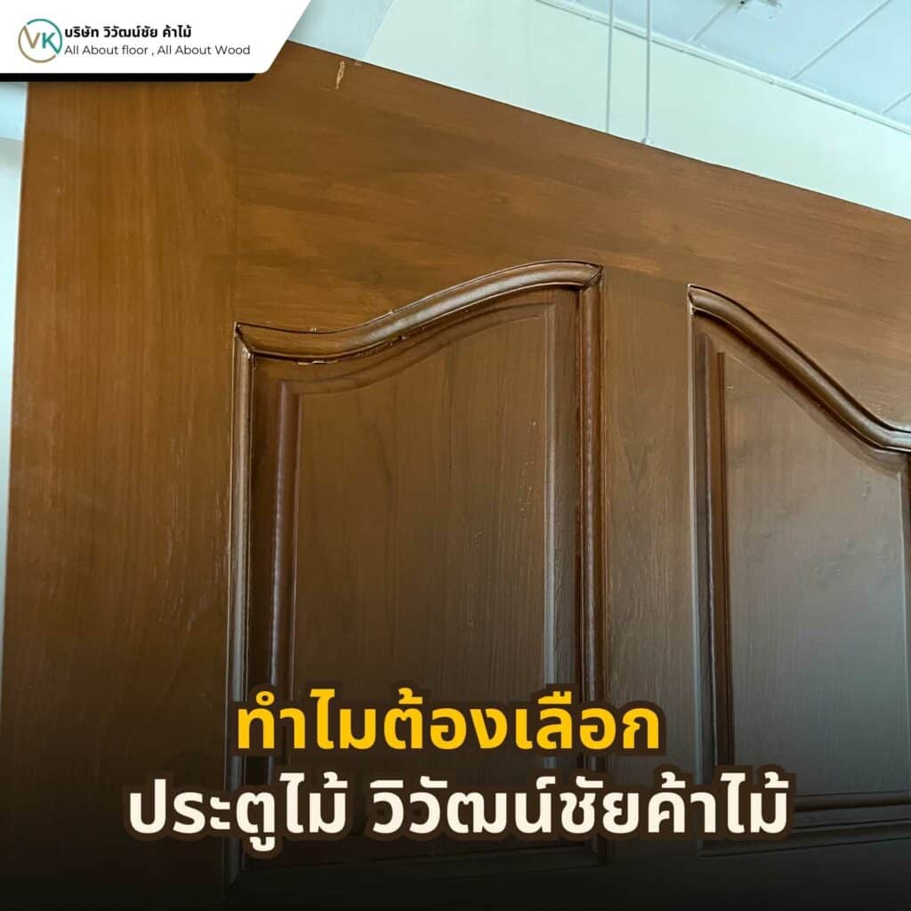 ประตูไม้จากวิวัฒน์ชัยค้าไม้ ผลิตจากไม้คุณภาพ คัดเกรด เหมาะสำหรับงานประตูไม้ทั้งภายในและภายนอก