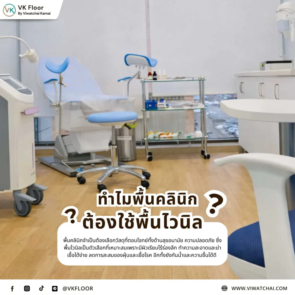 พื้นคลินิกไวนิลผิวเรียบไร้รอยต่อ อธิบายว่าทำไมพื้นคลินิกต้องใช้พื้นไวนิลเพื่อความสะอาดและปลอดภัย