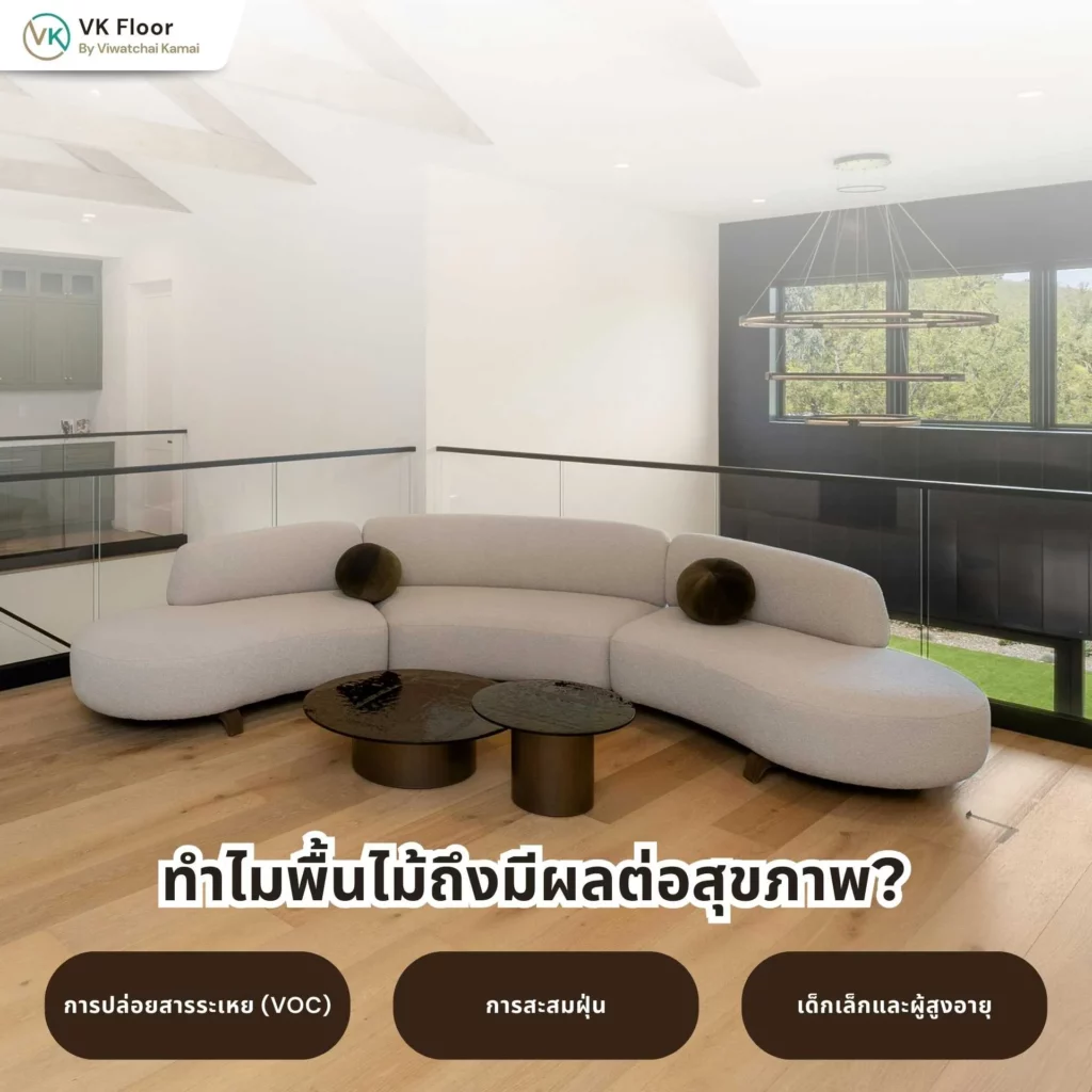 ทำไมพื้นไม้ถึงมีผลต่อสุขภาพ? ความสัมพันธ์ระหว่างวัสดุปูพื้นกับคุณภาพอากาศภายในบ้าน