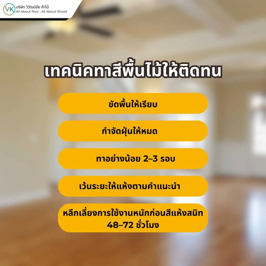 ภาพแสดงขั้นตอนและเทคนิคทาสีพื้นไม้ให้ติดทน เพื่อเพิ่มความทนทานต่อการใช้งาน