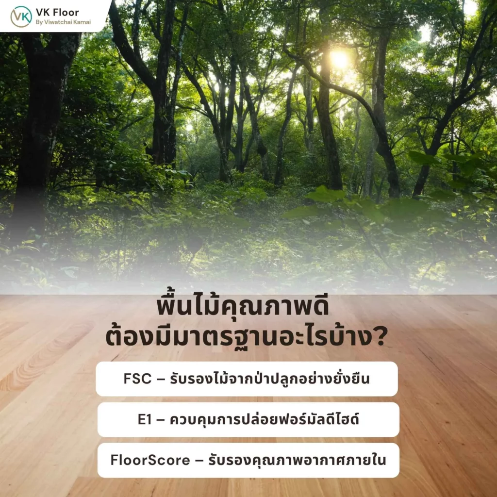 ภาพอธิบายพื้นไม้คุณภาพดี ต้องมีมาตรฐานอะไรบ้าง พร้อมตัวอย่างสัญลักษณ์มาตรฐานรับรอง
