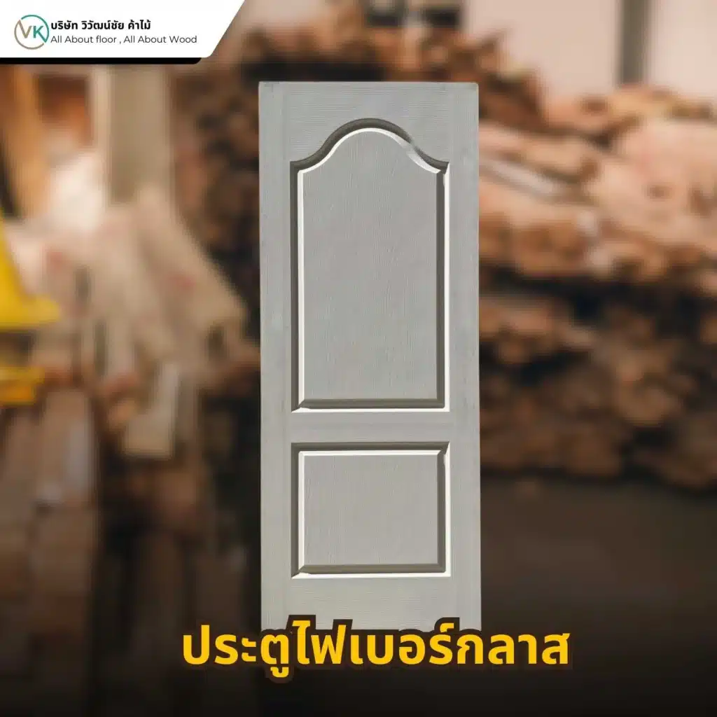 ประตูไม้ไฟเบอร์กลาสลายไม้ ผิวสัมผัสเสมือนไม้จริง ทนชื้น ทนปลวก เหมาะสำหรับงานภายนอกและภายใน