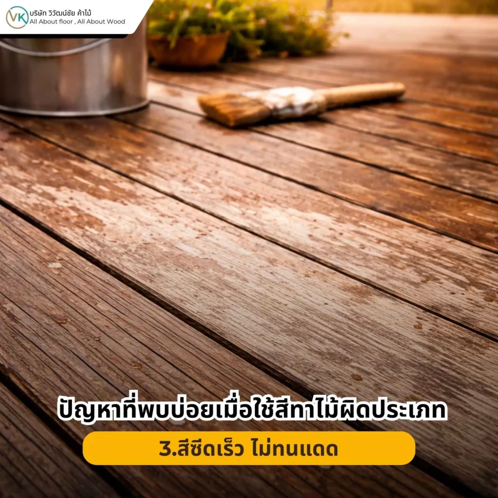 ปัญหาที่พบบ่อยเมื่อใช้สีทาไม้ผิดประเภท สีบวม พอง หรือเกิดฟองอากาศบนพื้นผิวไม้