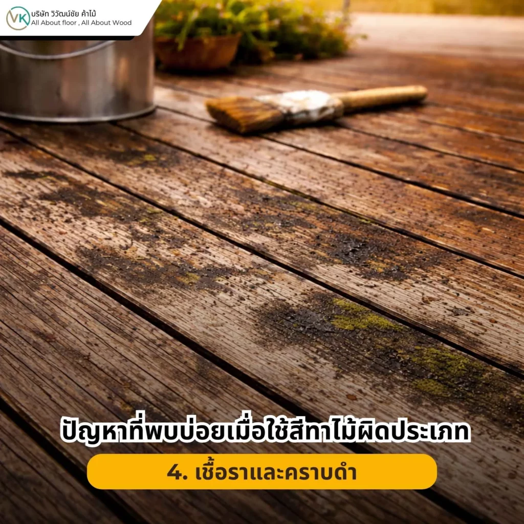 ปัญหาที่พบบ่อยเมื่อใช้สีทาไม้ผิดประเภท สีซีดเร็วและไม่ทนแดดบนพื้นผิวไม้ภายนอก